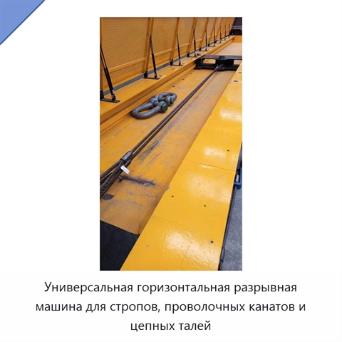 Универсальная горизонтальная разрывная машина для стропов, проволочных канатов и цепных талей