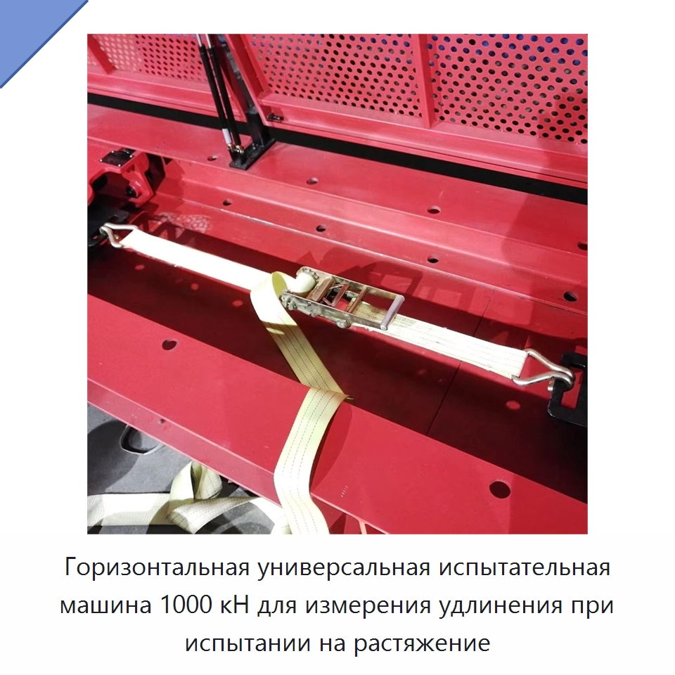 Горизонтальная универсальная испытательная машина 1000 кН для измерения удлинения при испытании на растяжение — Специальные машины и промышленное оборудование