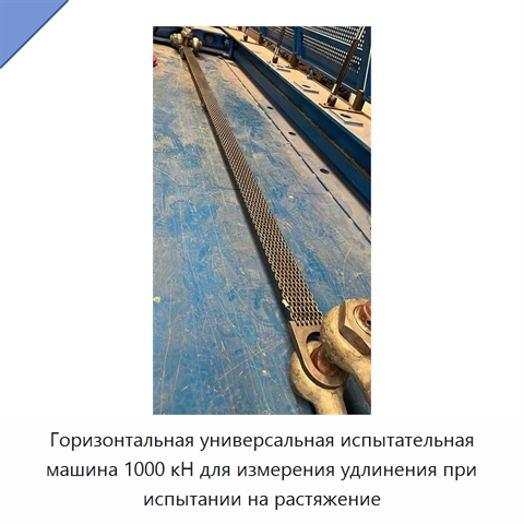 Горизонтальная универсальная испытательная машина 1000 кН для измерения удлинения при испытании на растяжение