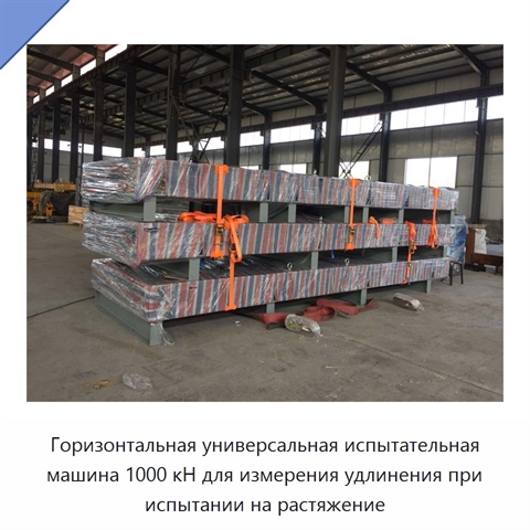 Горизонтальная универсальная испытательная машина 1000 кН для измерения удлинения при испытании на растяжение