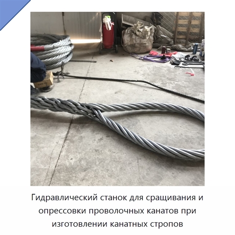 Гидравлический станок для сращивания и опрессовки проволочных канатов при изготовлении канатных стропов