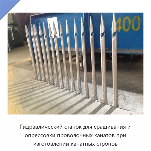 Гидравлический станок для сращивания и опрессовки проволочных канатов при изготовлении канатных стропов