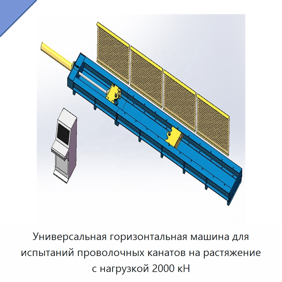 Универсальная горизонтальная машина для испытаний проволочных канатов на растяжение с нагрузкой 2000 кН — Промышленные контрольно-измерительные и испытательные приборы