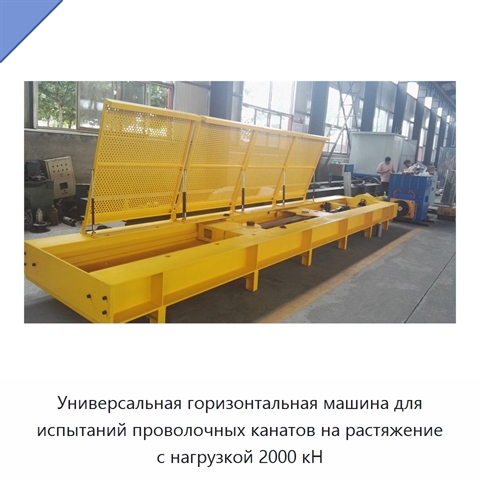 Универсальная горизонтальная машина для испытаний проволочных канатов на растяжение с нагрузкой 2000 кН