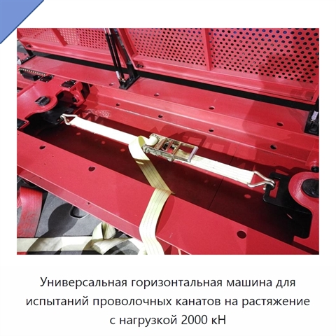 Универсальная горизонтальная машина для испытаний проволочных канатов на растяжение с нагрузкой 2000 кН