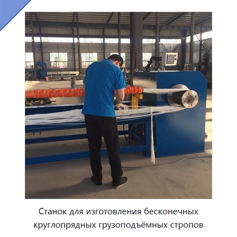 Станок для изготовления бесконечных круглопрядных грузоподъёмных стропов