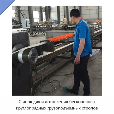 Станок для изготовления бесконечных круглопрядных грузоподъёмных стропов