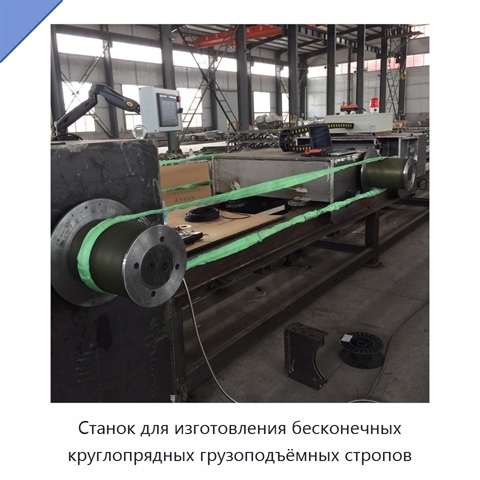 Станок для изготовления бесконечных круглопрядных грузоподъёмных стропов