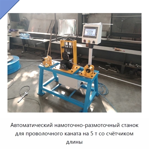 Автоматический намоточно-размоточный станок для проволочного каната на 5 т со счётчиком длины