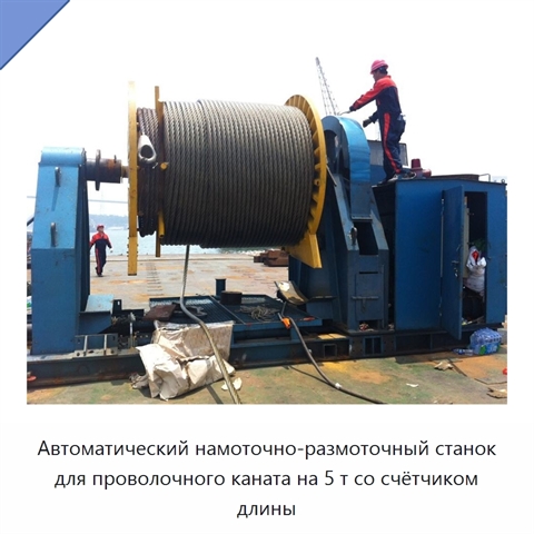 Автоматический намоточно-размоточный станок для проволочного каната на 5 т со счётчиком длины