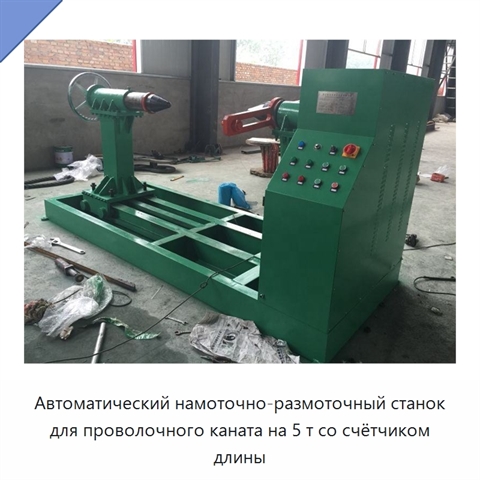 Автоматический намоточно-размоточный станок для проволочного каната на 5 т со счётчиком длины