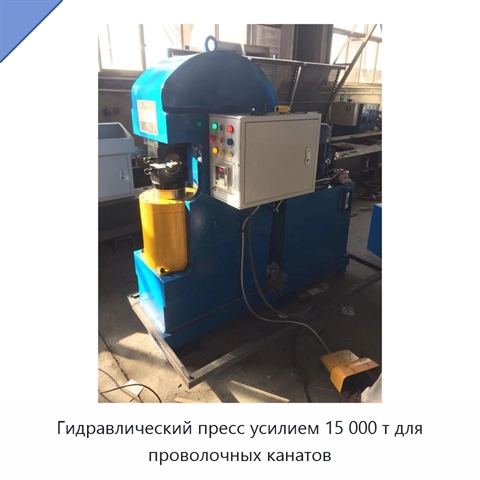 Гидравлический пресс усилием 15 000 т для проволочных канатов