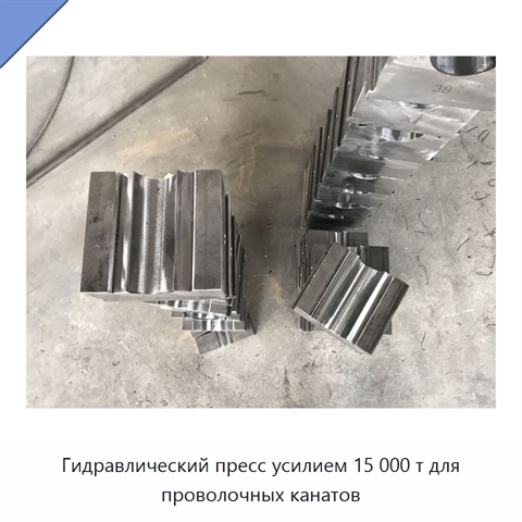 Гидравлический пресс усилием 15 000 т для проволочных канатов