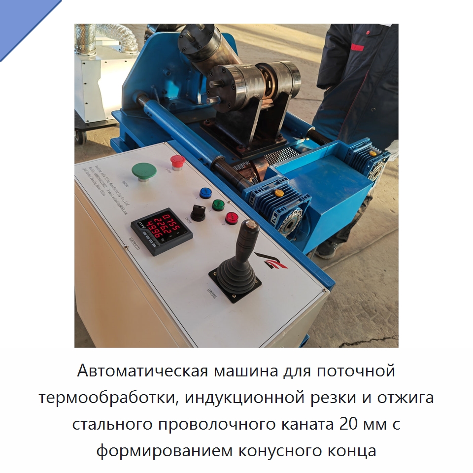Автоматическая машина для поточной термообработки, индукционной резки и отжига стального проволочного каната 20 мм с формированием конусного конца — Специальные машины и промышленное оборудование