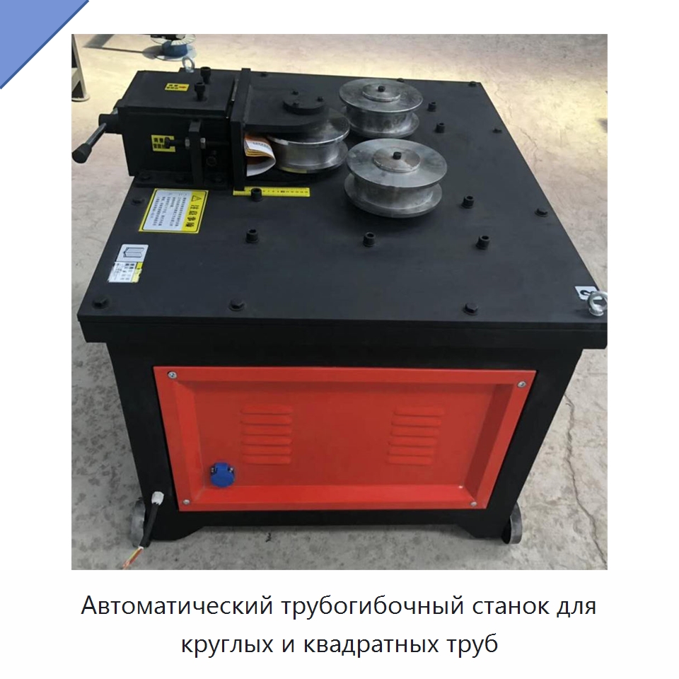 Автоматический трубогибочный станок для круглых и квадратных труб — Станки для обработки труб