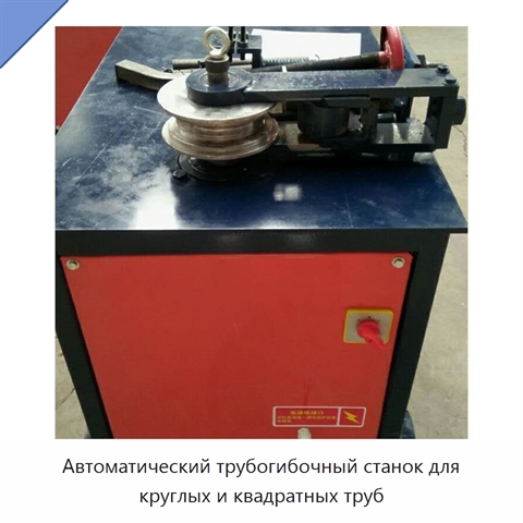 Автоматический трубогибочный станок для круглых и квадратных труб