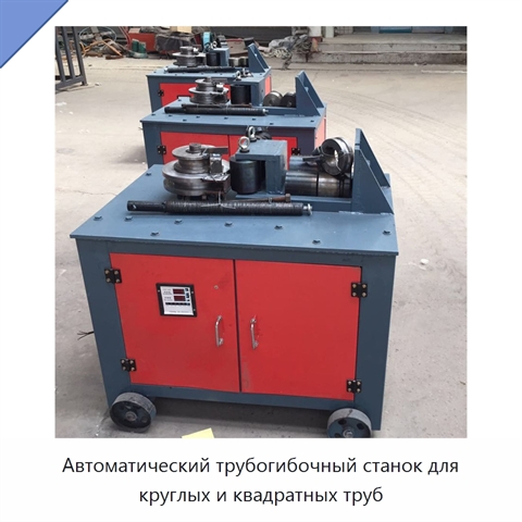 Автоматический трубогибочный станок для круглых и квадратных труб