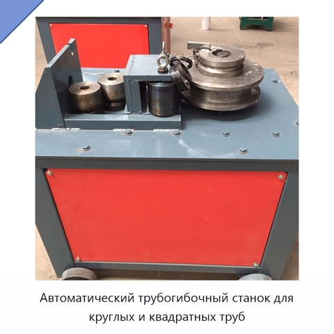 Автоматический трубогибочный станок для круглых и квадратных труб