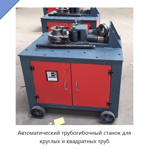 Автоматический трубогибочный станок для круглых и квадратных труб