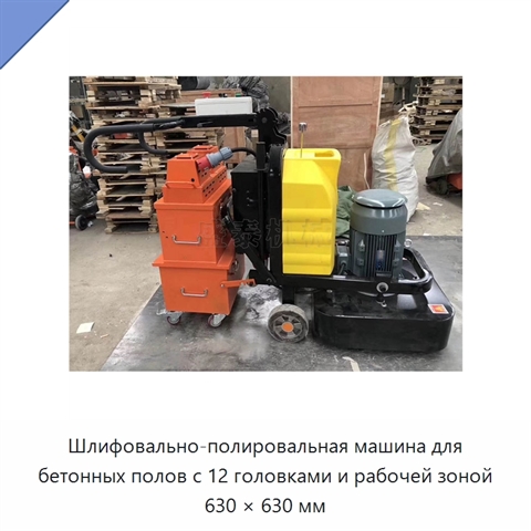 Шлифовально-полировальная машина для бетонных полов с 12 головками и рабочей зоной 630 × 630 мм