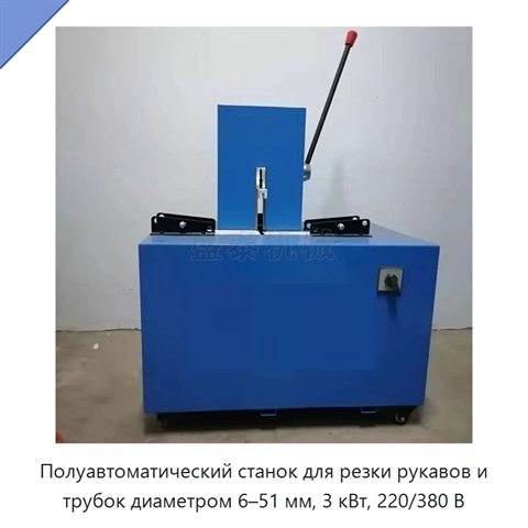 Полуавтоматический станок для резки рукавов и трубок диаметром 6–51 мм, 3 кВт, 220/380 В