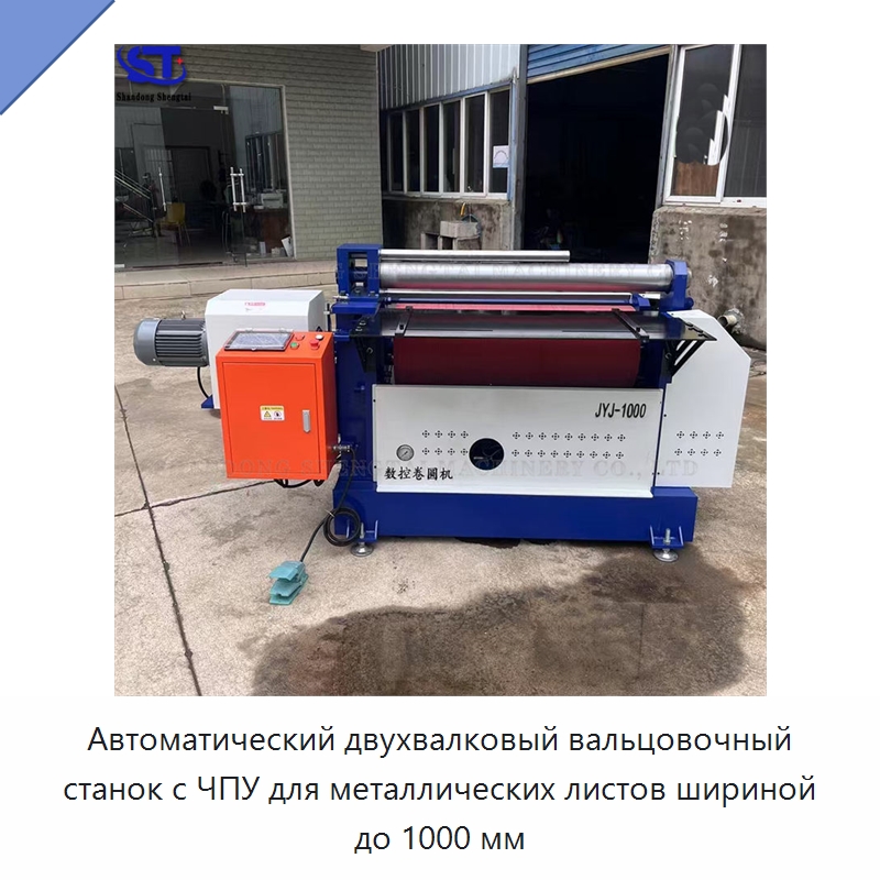 Автоматический двухвалковый вальцовочный станок с ЧПУ для металлических листов шириной до 1000 мм — Листообрабатывающее оборудование