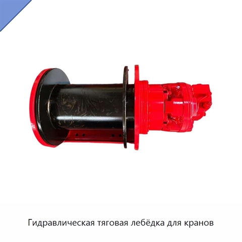 Гидравлическая тяговая лебёдка для кранов