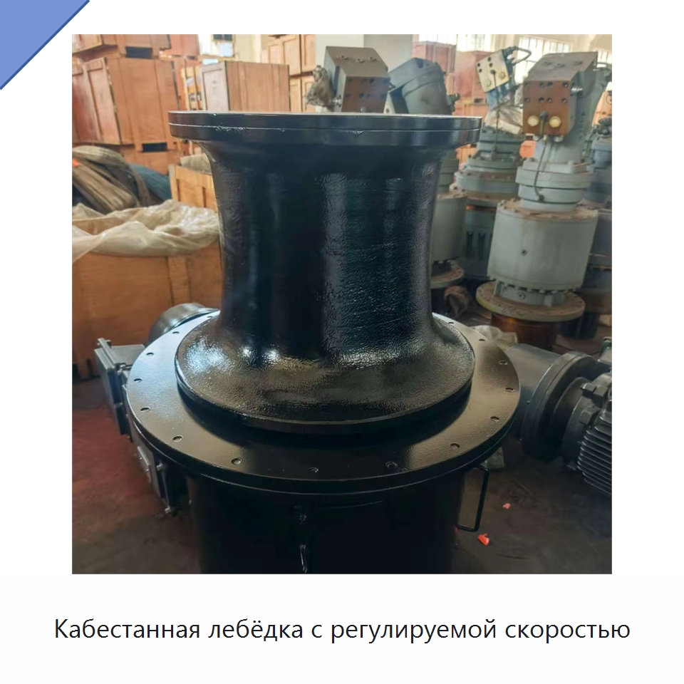 Кабестанная лебёдка с регулируемой скоростью — Электролебедки