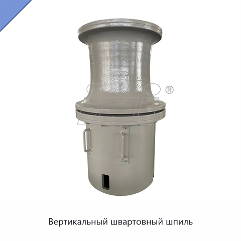 Вертикальный швартовный шпиль