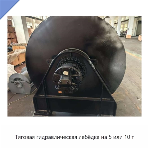Тяговая гидравлическая лебёдка на 5 или 10 т