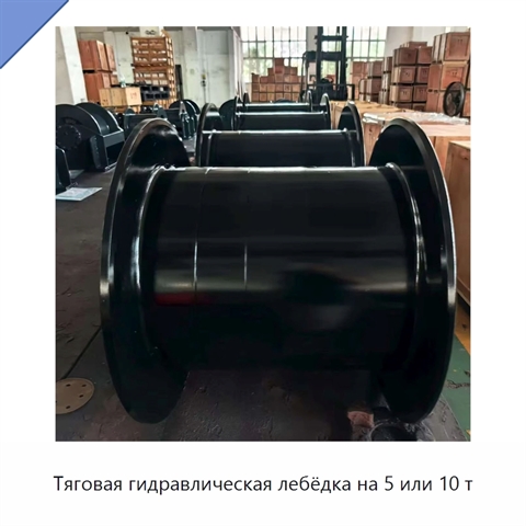 Тяговая гидравлическая лебёдка на 5 или 10 т