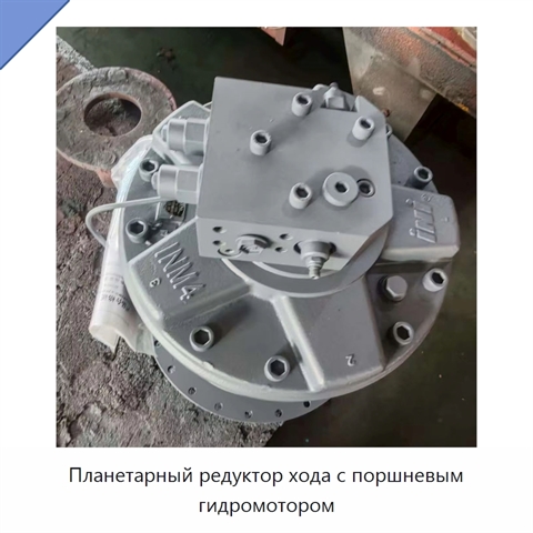 Планетарный редуктор хода с поршневым гидромотором
