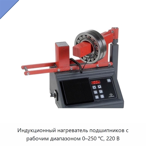 Индукционный нагреватель подшипников с рабочим диапазоном 0–250 °C, 220 В