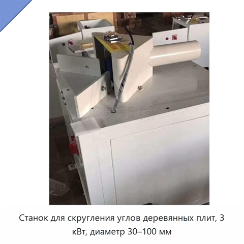 Станок для скругления углов деревянных плит, 3 кВт, диаметр 30–100 мм