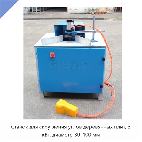Станок для скругления углов деревянных плит, 3 кВт, диаметр 30–100 мм