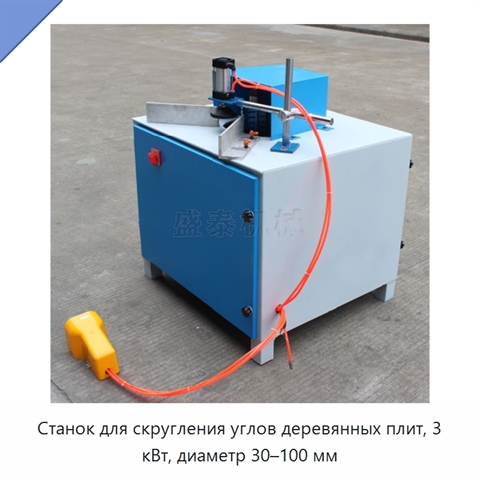 Станок для скругления углов деревянных плит, 3 кВт, диаметр 30–100 мм