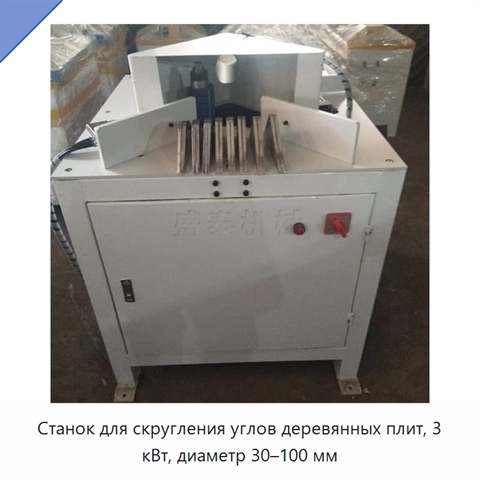 Станок для скругления углов деревянных плит, 3 кВт, диаметр 30–100 мм