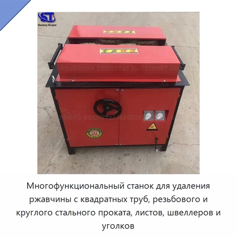 Многофункциональный станок для удаления ржавчины с квадратных труб, резьбового и круглого стального проката, листов, швеллеров и уголков