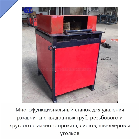 Многофункциональный станок для удаления ржавчины с квадратных труб, резьбового и круглого стального проката, листов, швеллеров и уголков