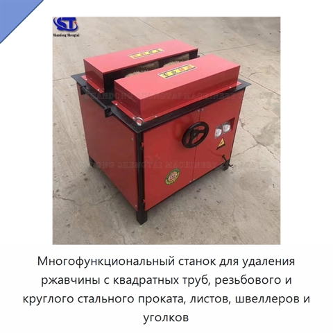 Многофункциональный станок для удаления ржавчины с квадратных труб, резьбового и круглого стального проката, листов, швеллеров и уголков