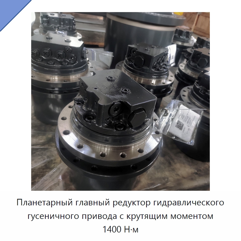 Планетарный главный редуктор гидравлического гусеничного привода с крутящим моментом 1400 Н·м — Коробки передач