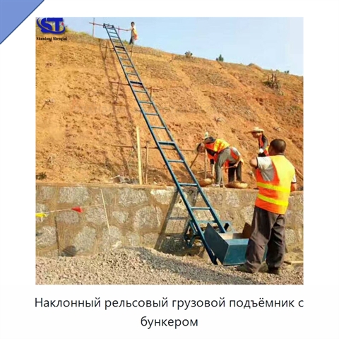 Наклонный рельсовый грузовой подъёмник с бункером