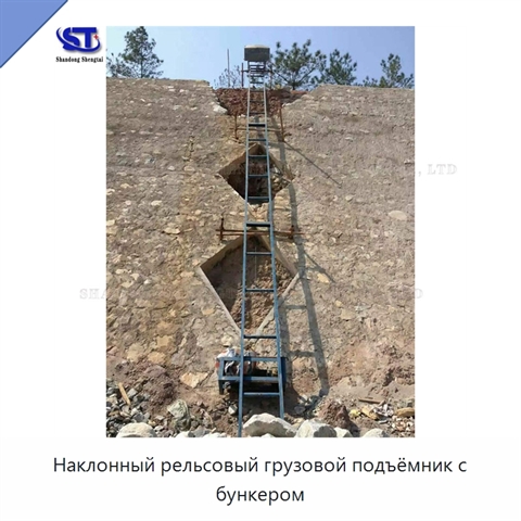 Наклонный рельсовый грузовой подъёмник с бункером