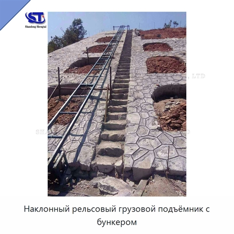 Наклонный рельсовый грузовой подъёмник с бункером