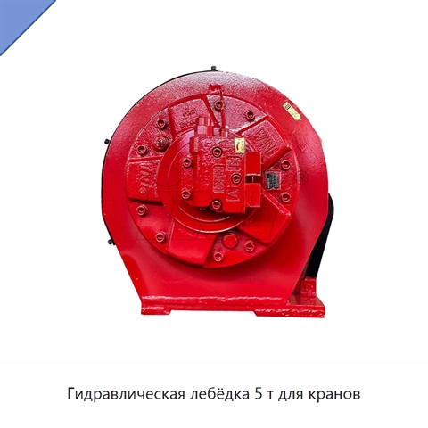 Гидравлическая лебёдка 5 т для кранов
