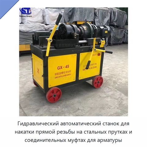 Гидравлический автоматический станок для накатки прямой резьбы на стальных прутках и соединительных муфтах для арматуры