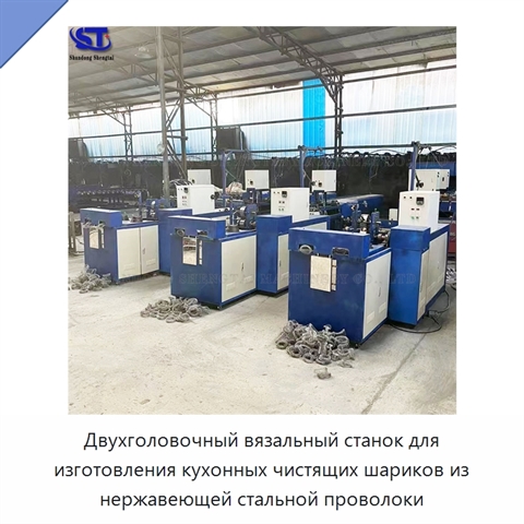 Двухголовочный вязальный станок для изготовления кухонных чистящих шариков из нержавеющей стальной проволоки