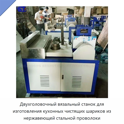Двухголовочный вязальный станок для изготовления кухонных чистящих шариков из нержавеющей стальной проволоки