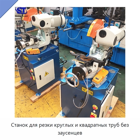 Станок для резки круглых и квадратных труб без заусенцев
