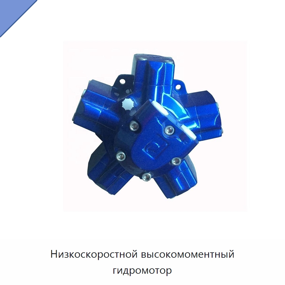 Низкоскоростной высокомоментный гидромотор — Гидромоторы